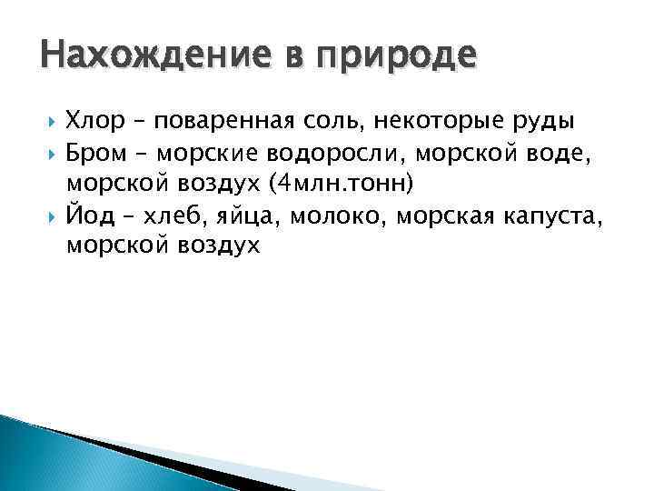 Нахождение в природе Хлор – поваренная соль, некоторые руды Бром – морские водоросли, морской
