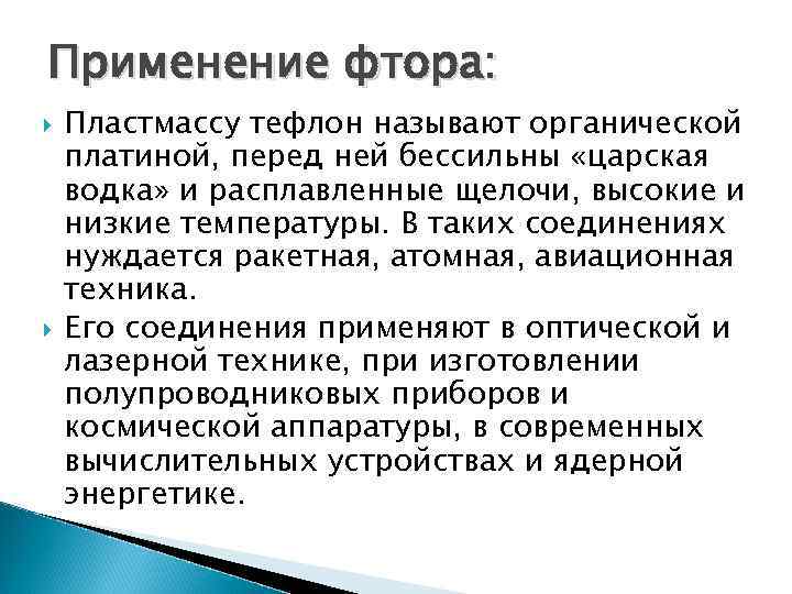 Применение фтора: Пластмассу тефлон называют органической платиной, перед ней бессильны «царская водка» и расплавленные