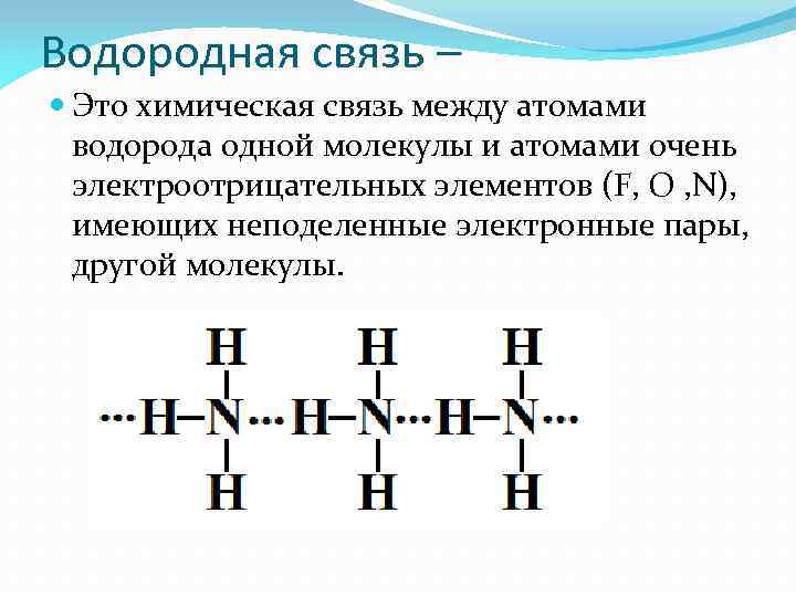 Водородная связь – Это химическая связь между атомами водорода одной молекулы и атомами очень