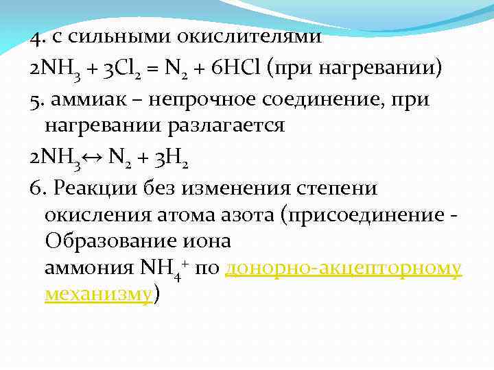 4. с сильными окислителями 2 NH 3 + 3 Cl 2 = N 2