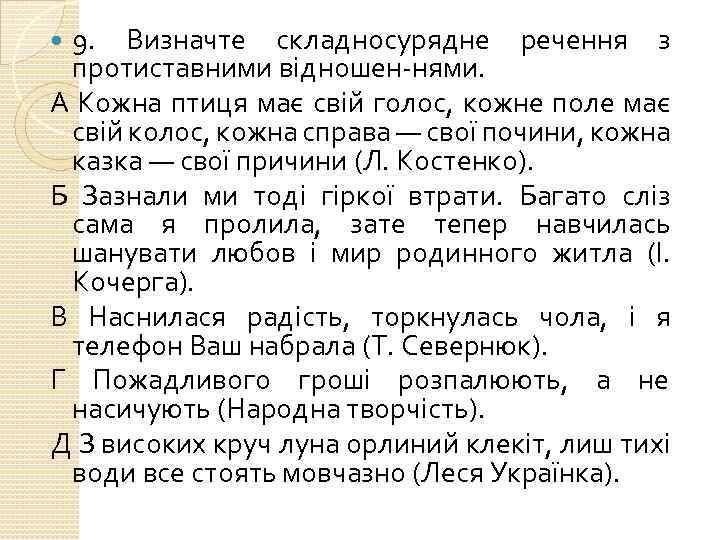 9. Визначте складносурядне речення з протиставними відношен нями. А Кожна птиця має свій голос,