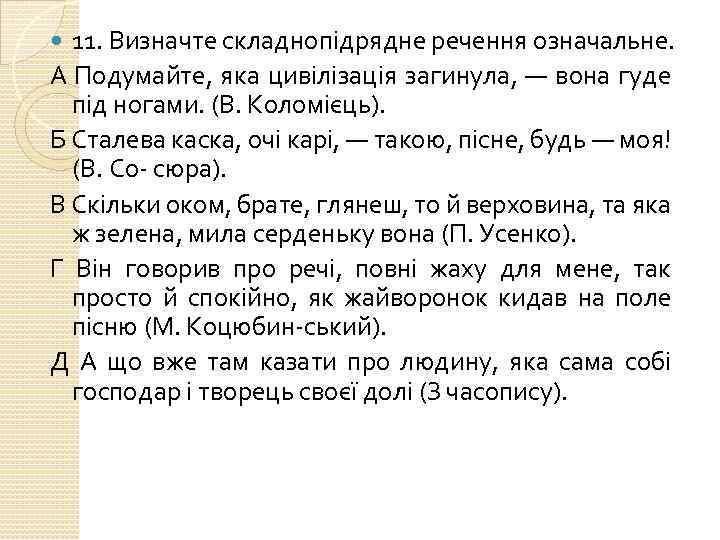 11. Визначте складнопідрядне речення означальне. А Подумайте, яка цивілізація загинула, — вона гуде під