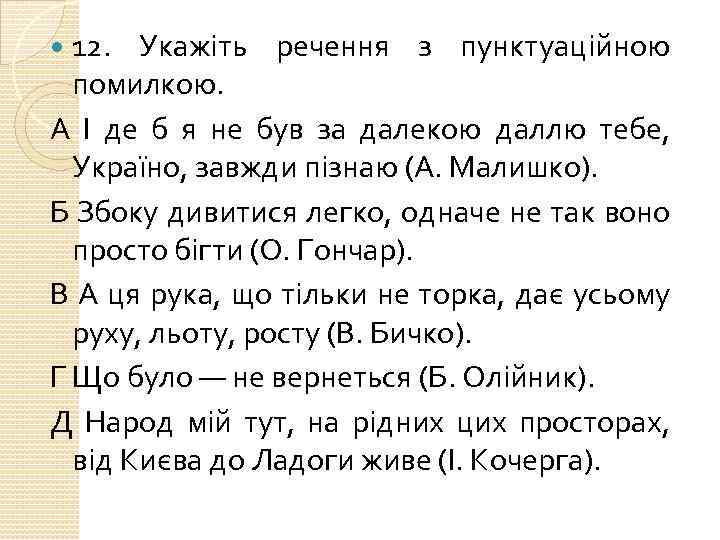 12. Укажіть речення з пунктуаційною помилкою. А І де б я не був за