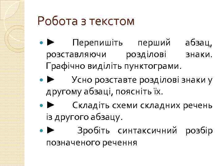 Робота з текстом ► Перепишіть перший абзац, розставляючи розділові знаки. Графічно виділіть пунктограми. ►