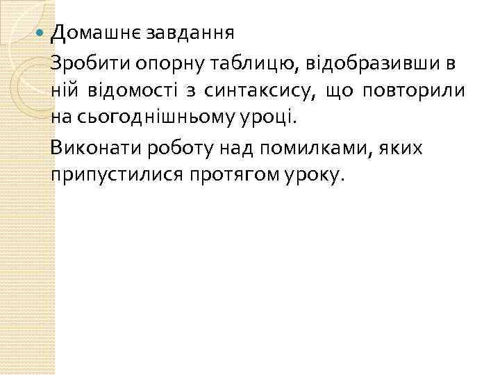  Домашнє завдання Зробити опорну таблицю, відобразивши в ній відомості з синтаксису, що повторили