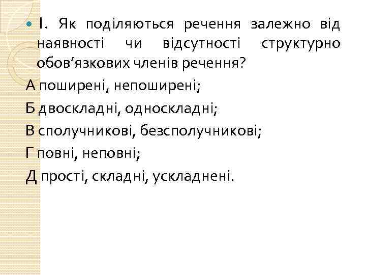 1. Як поділяються речення залежно від наявності чи відсутності структурно обов’язкових членів речення? А