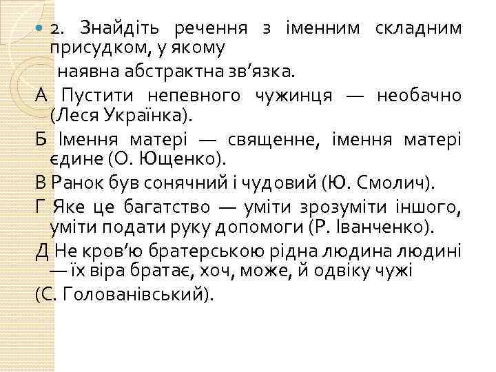 2. Знайдіть речення з іменним складним присудком, у якому наявна абстрактна зв’язка. А Пустити