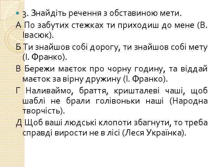 3. Знайдіть речення з обставиною мети. А По забутих стежках ти приходиш до мене