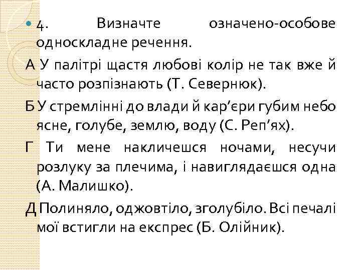 4. Визначте означено особове односкладне речення. А У палітрі щастя любові колір не так