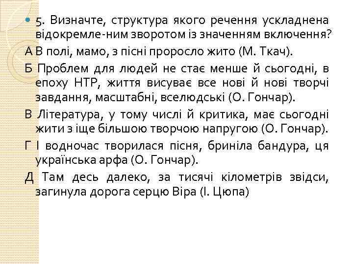 5. Визначте, структура якого речення ускладнена відокремле ним зворотом із значенням включення? А В