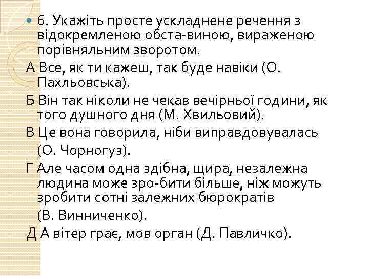 6. Укажіть просте ускладнене речення з відокремленою обста виною, вираженою порівняльним зворотом. А Все,