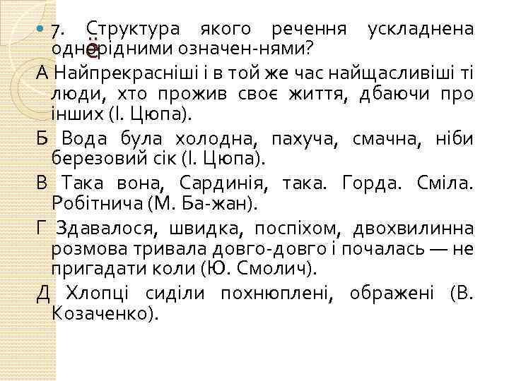 7. Структура якого речення ускладнена однорідними означен нями? ё А Найпрекрасніші і в той