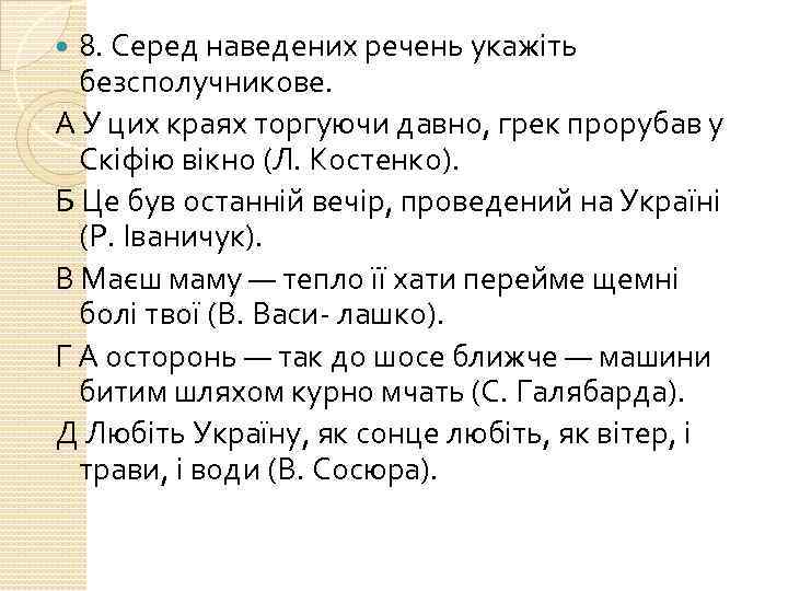 8. Серед наведених речень укажіть безсполучникове. А У цих краях торгуючи давно, грек прорубав