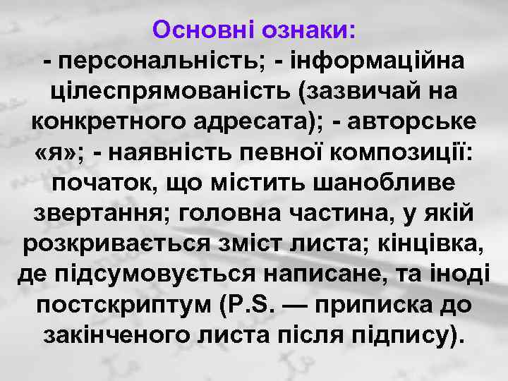 Основні ознаки: - персональність; - інформаційна цілеспрямованість (зазвичай на конкретного адресата); - авторське «я»