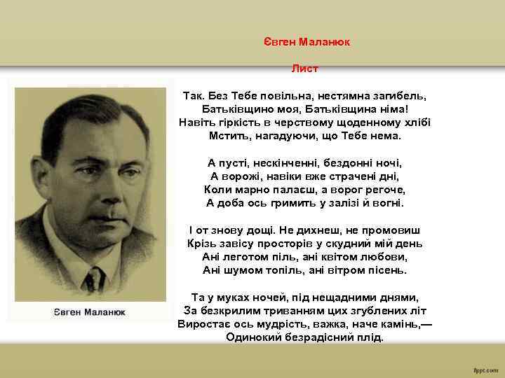 Євген Маланюк Лист Так. Без Тебе повільна, нестямна загибель, Батьківщино моя, Батьківщина німа! Навіть