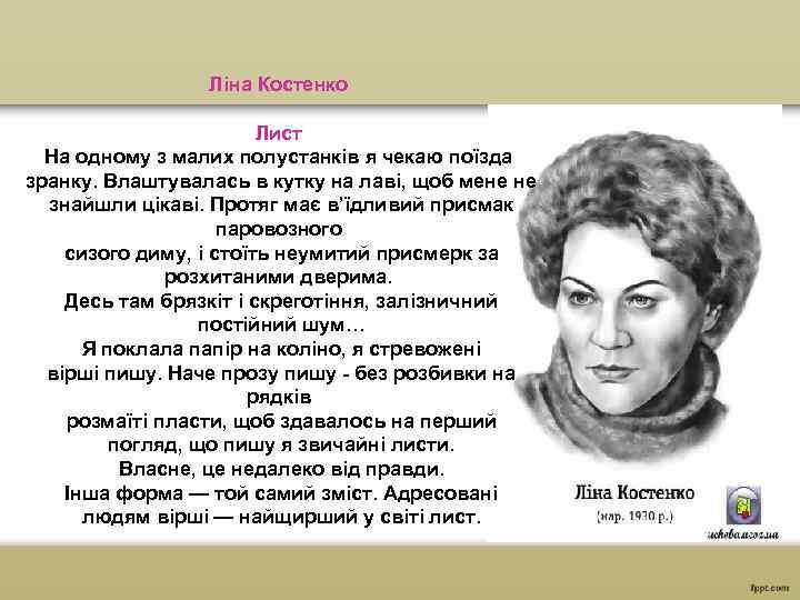 Ліна Костенко Лист На одному з малих полустанків я чекаю поїзда зранку. Влаштувалась в