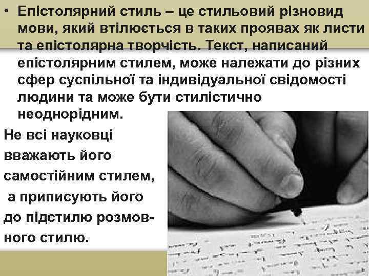  • Епістолярний стиль – це стильовий різновид мови, який втілюється в таких проявах