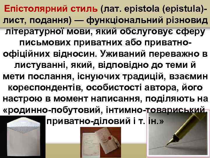 Епістолярний стиль (лат. epistola (epistula)лист, подання) — функціональний різновид літературної мови, який обслуговує сферу