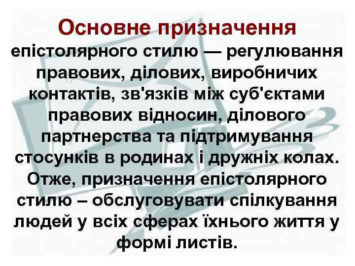 Основне призначення епістолярного стилю — регулювання правових, ділових, виробничих контактів, зв'язків між суб'єктами правових