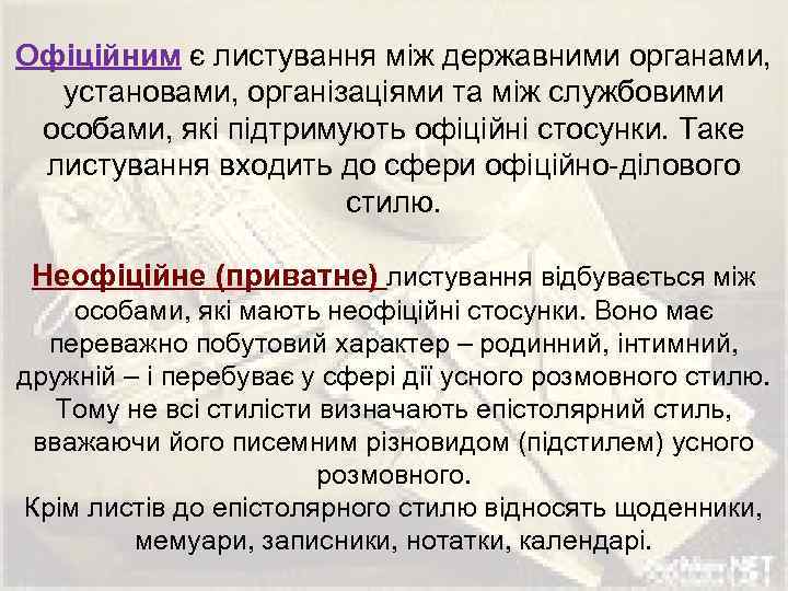 Офіційним є листування між державними органами, установами, організаціями та між службовими особами, які підтримують