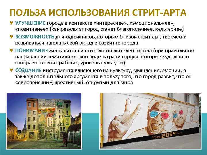 ПОЛЬЗА ИСПОЛЬЗОВАНИЯ СТРИТ-АРТА ♥ УЛУЧШЕНИЕ города в контексте «интереснее» , «эмоциональнее» , «позитивнее» (как