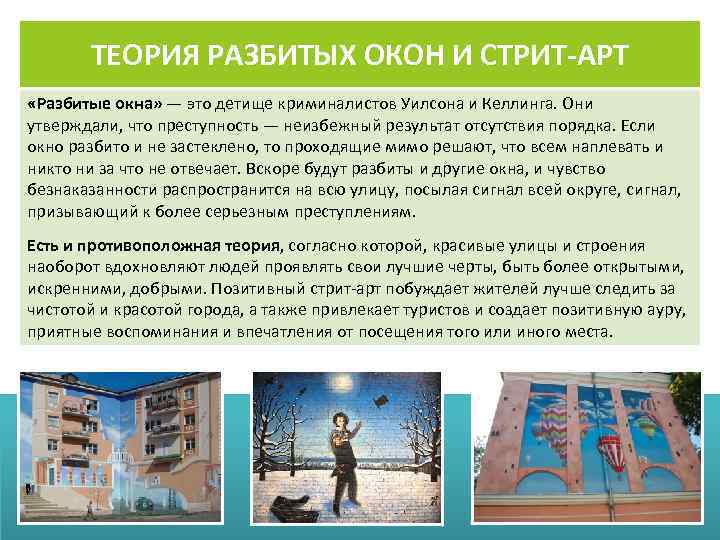 ТЕОРИЯ РАЗБИТЫХ ОКОН И СТРИТ-АРТ «Разбитые окна» — это детище криминалистов Уилсона и Келлинга.