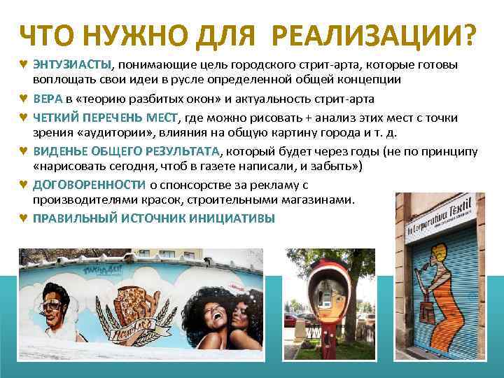 ЧТО НУЖНО ДЛЯ РЕАЛИЗАЦИИ? ♥ ЭНТУЗИАСТЫ, понимающие цель городского стрит-арта, которые готовы воплощать свои