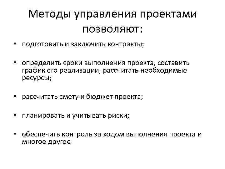 Методы управления проектами позволяют: • подготовить и заключить контракты; • определить сроки выполнения проекта,