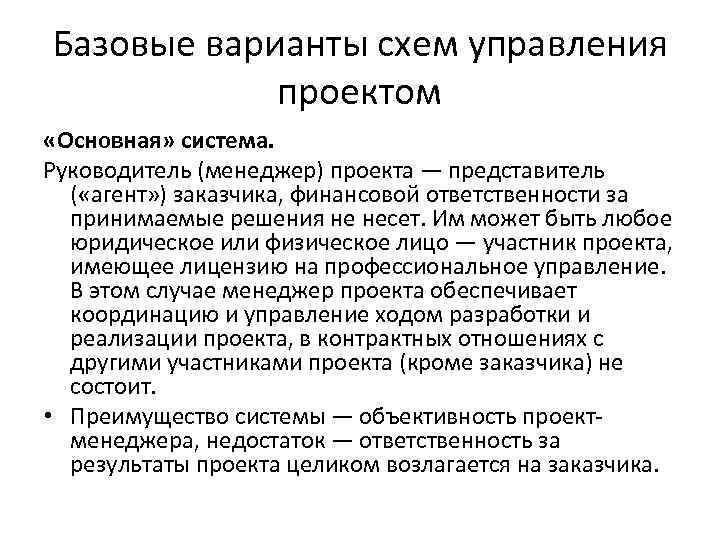 Базовые варианты схем управления проектом «Основная» система. Руководитель (менеджер) проекта — представитель ( «агент»