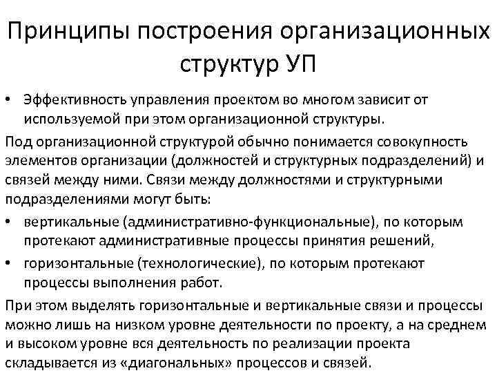 Принципы построения организационных структур УП • Эффективность управления проектом во многом зависит от используемой