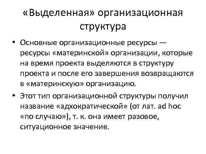  «Выделенная» организационная структура • Основные организационные ресурсы — ресурсы «материнской» организации, которые на