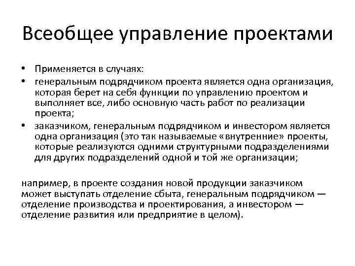 Всеобщее управление проектами • Применяется в случаях: • генеральным подрядчиком проекта является одна организация,