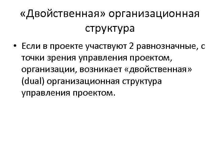  «Двойственная» организационная структура • Если в проекте участвуют 2 равнозначные, с точки зрения