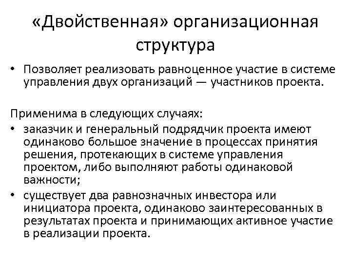  «Двойственная» организационная структура • Позволяет реализовать равноценное участие в системе управления двух организаций