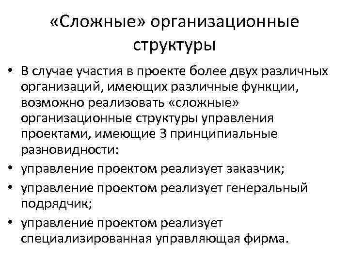  «Сложные» организационные структуры • В случае участия в проекте более двух различных организаций,