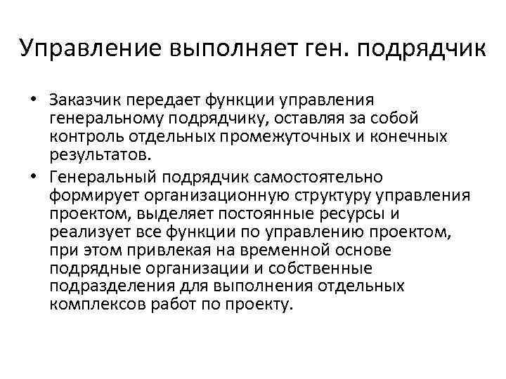 Функции заказчика передаются генеральному подрядчику при:. Какие функции выполняет ген.