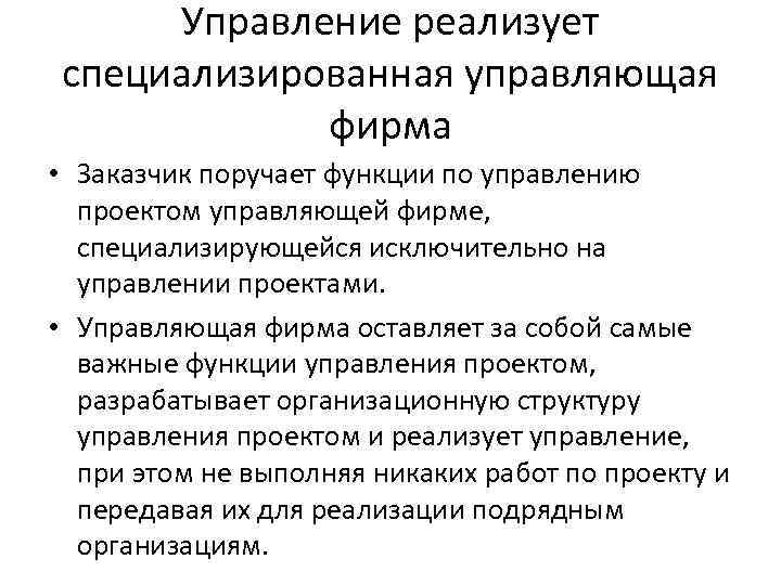 Управление реализует специализированная управляющая фирма • Заказчик поручает функции по управлению проектом управляющей фирме,