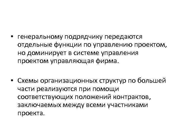  • генеральному подрядчику передаются отдельные функции по управлению проектом, но доминирует в системе