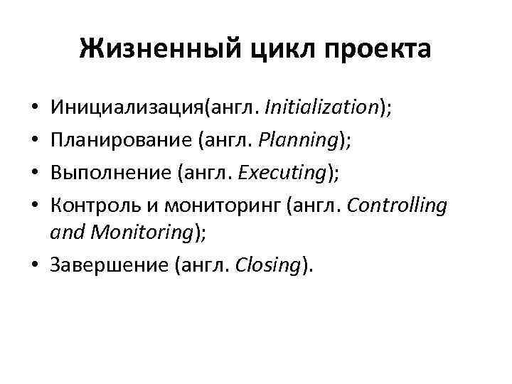 Жизненный цикл проекта Инициализация(англ. Initialization); Планирование (англ. Planning); Выполнение (англ. Executing); Контроль и мониторинг