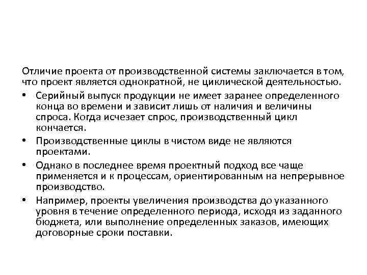 Отличие проекта от производственной системы заключается в том, что проект является однократной, не циклической