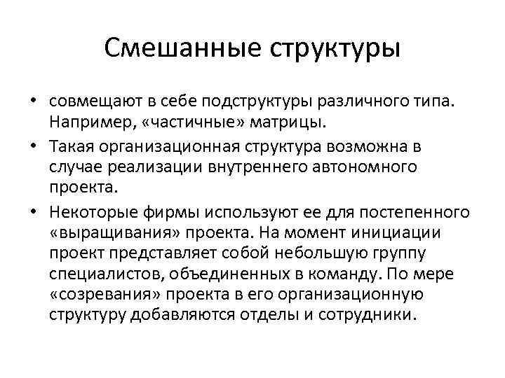 Смешанные структуры • совмещают в себе подструктуры различного типа. Например, «частичные» матрицы. • Такая