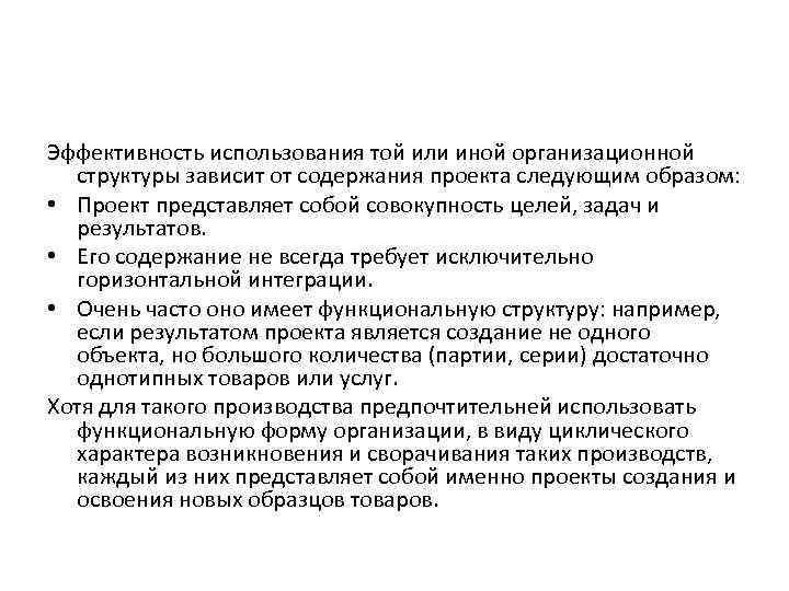 Эффективность использования той или иной организационной структуры зависит от содержания проекта следующим образом: •