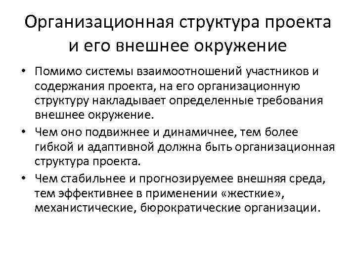 Организационная структура проекта и его внешнее окружение • Помимо системы взаимоотношений участников и содержания