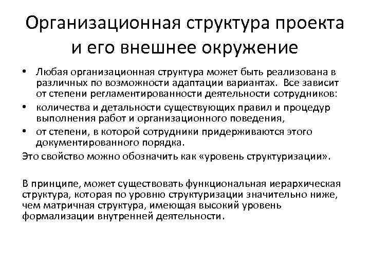 Организационная структура проекта и его внешнее окружение • Любая организационная структура может быть реализована