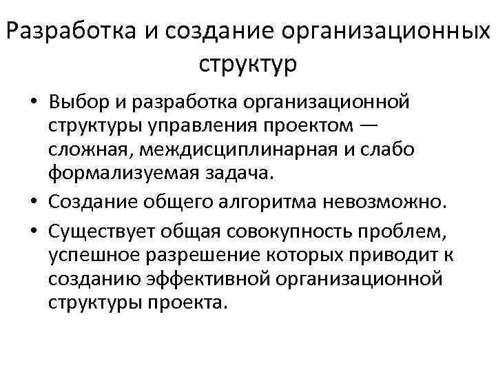 Разработка и создание организационных структур • Выбор и разработка организационной структуры управления проектом —