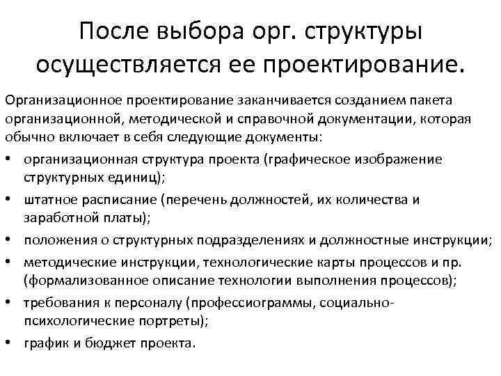 После выбора орг. структуры осуществляется ее проектирование. Организационное проектирование заканчивается созданием пакета организационной, методической