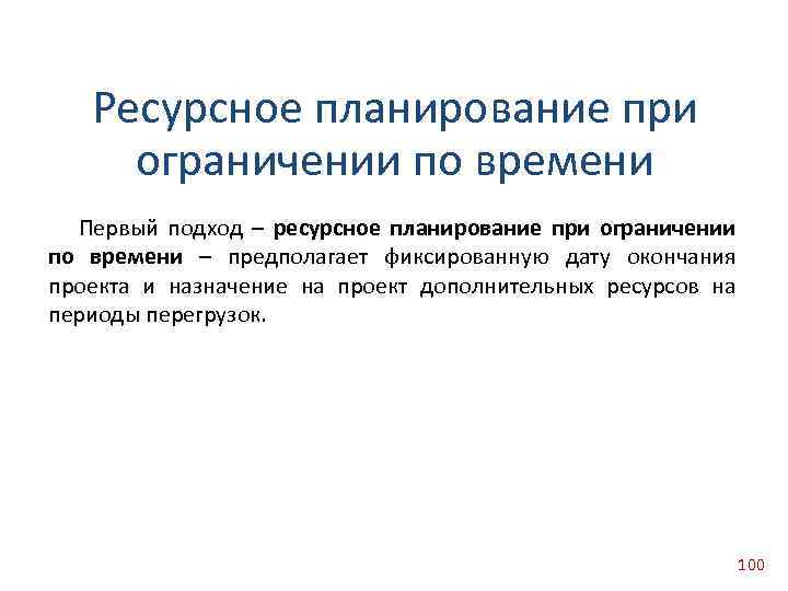 Ресурсное планирование при ограничении по времени Первый подход – ресурсное планирование при ограничении по