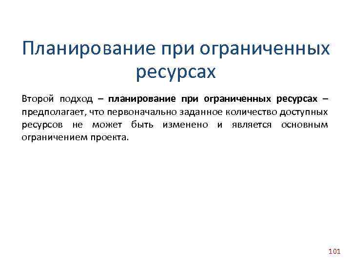 Планирование при ограниченных ресурсах Второй подход – планирование при ограниченных ресурсах – предполагает, что