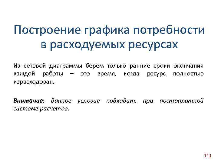 Построение графика потребности в расходуемых ресурсах Из сетевой диаграммы берем только ранние сроки окончания