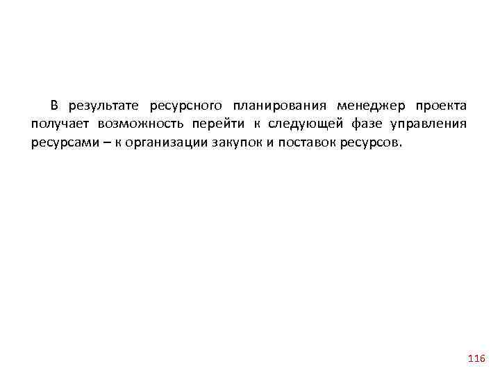 В результате ресурсного планирования менеджер проекта получает возможность перейти к следующей фазе управления ресурсами